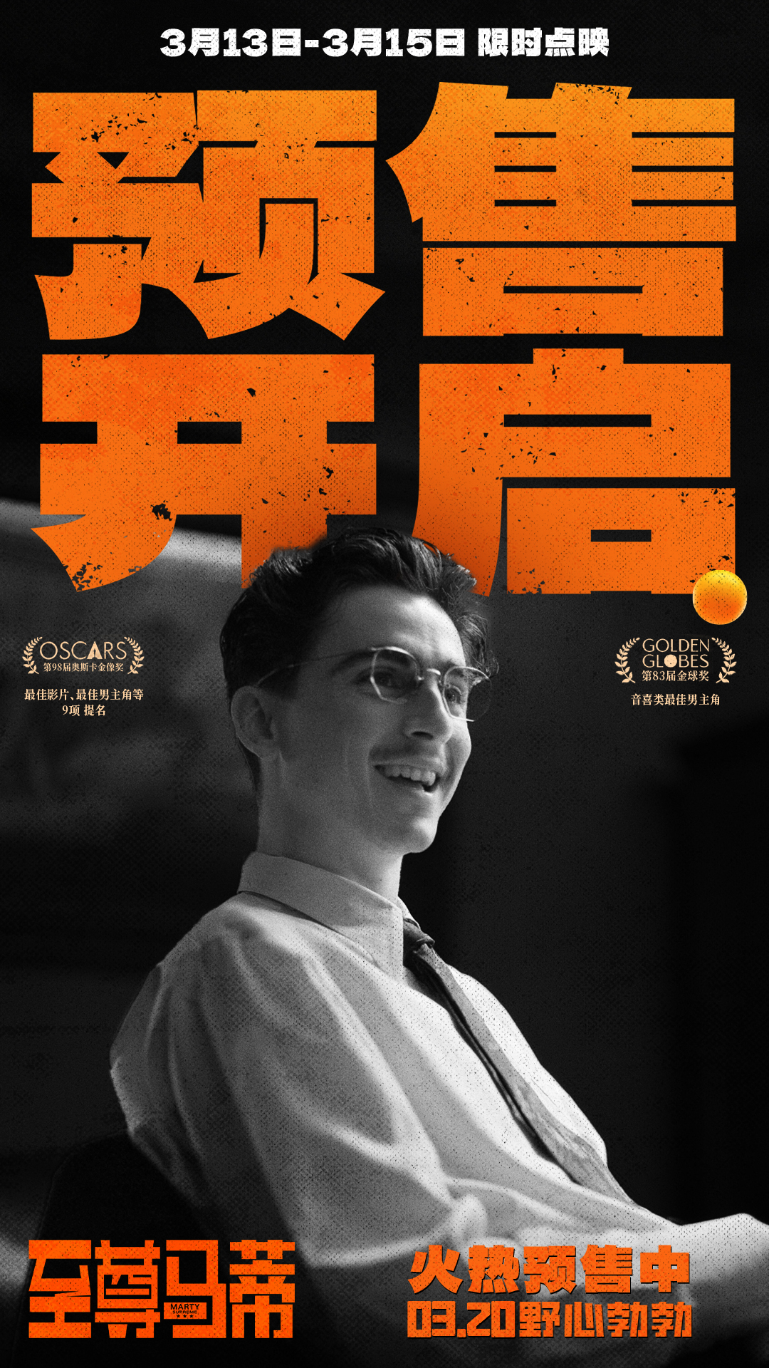 电影《至尊马蒂》预售开启 3月20日正式上映 甜茶演绎孤注一掷者的命运狂想曲