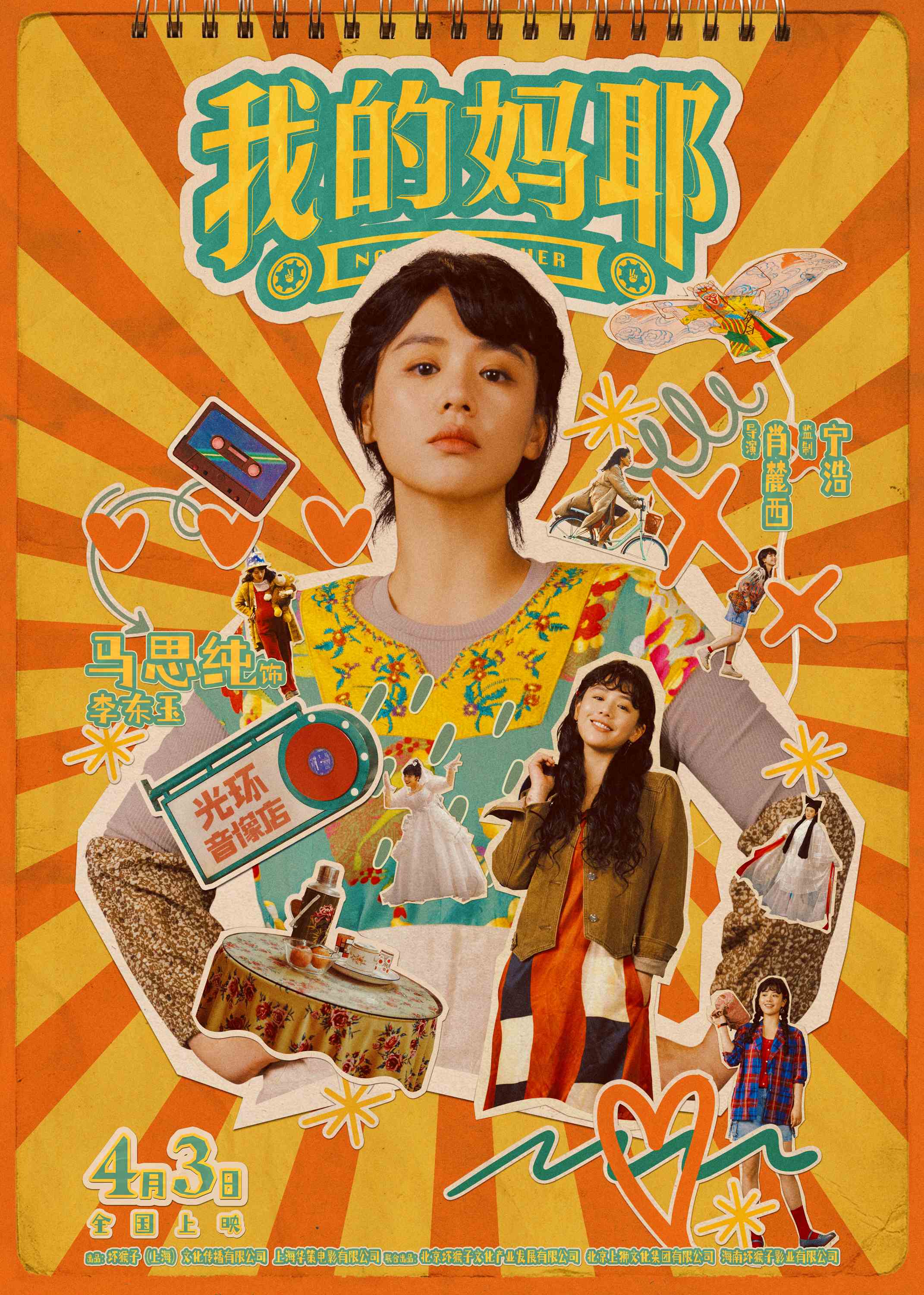 电影《我的妈耶》曝角色海报 马思纯白客黄明昊晒出多彩人生贴纸