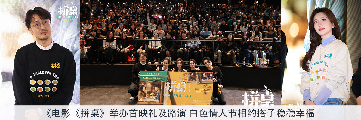 电影《拼桌》举办首映礼及路演 白色情人节相约搭子稳稳幸福