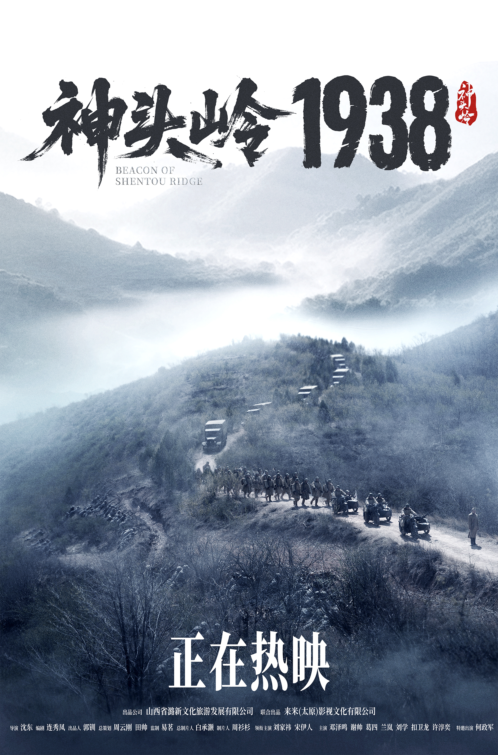 电影《神头岭1938》今日上映 真实叙事戳人心 家国情怀共传承