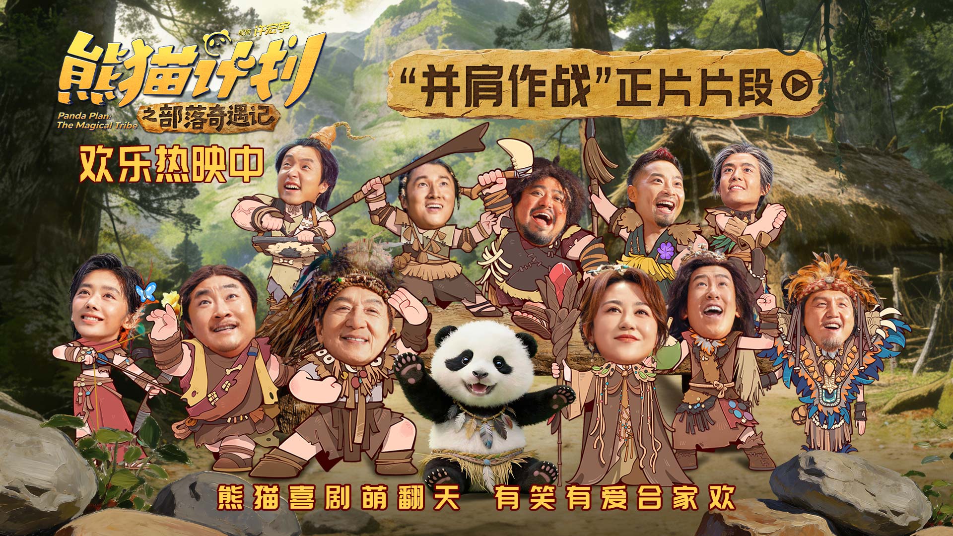 《熊猫计划之部落奇遇记》曝“并肩作战”正片片段 全族助力熊猫胡胡成龙勇攀大峰巅!