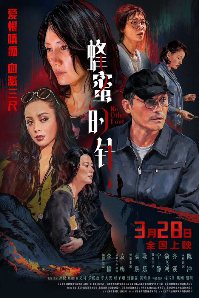 女性犯罪爽片《蜂蜜的针》定档3月28日 袁泉毁容式演绎致命女人