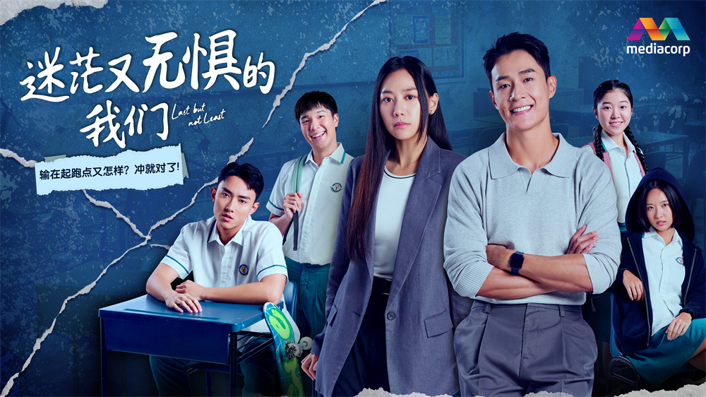 新加坡电视剧《迷茫又无惧的我们》播出 邓伟徳演绎“问题老师”