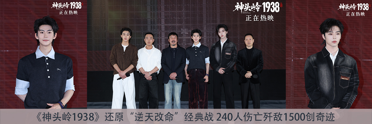 《神头岭1938》还原“逆天改命”经典战 240人伤亡歼敌1