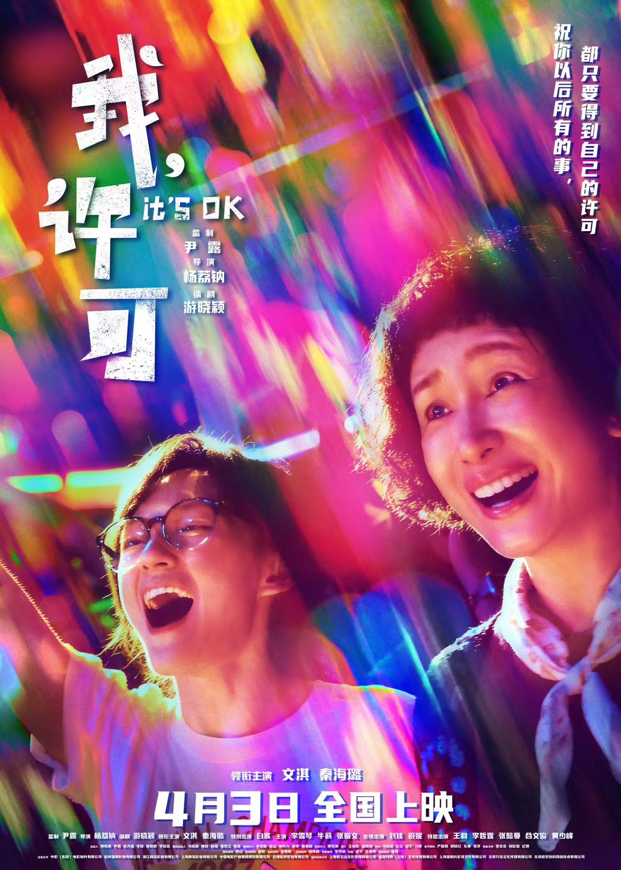 电影《我，许可》校园放映好评如潮3月21日起多城点映
