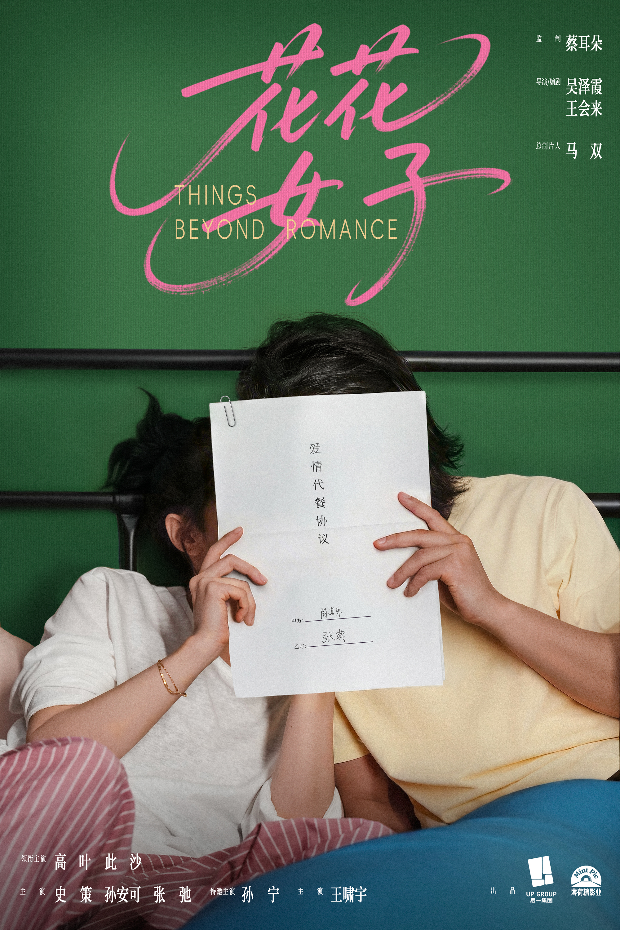 高叶此沙首搭新片《花花女子》杀青 概念海报解锁“合作”新姿势