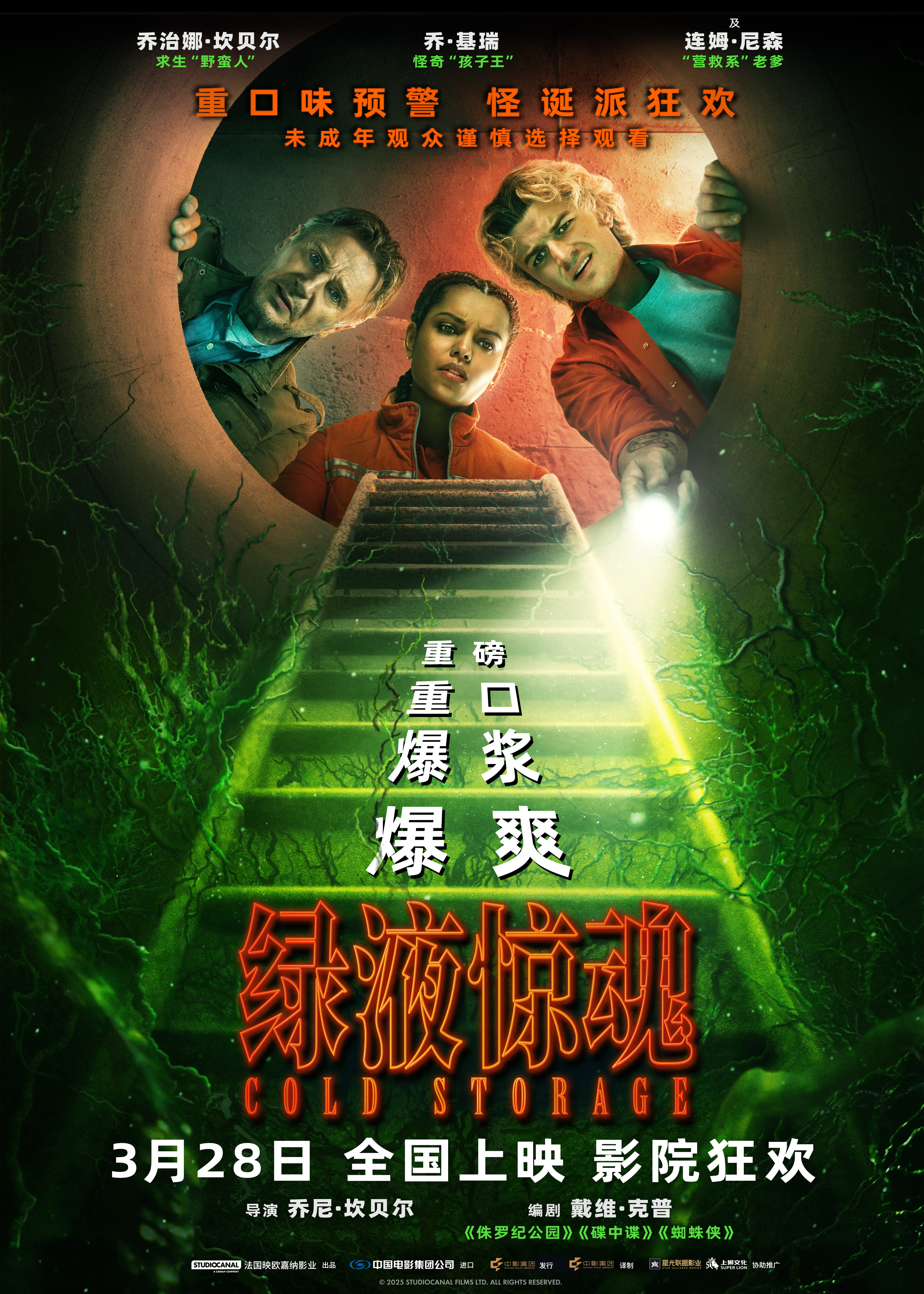 惊悚科幻喜剧《绿液惊魂》预售开启 中国独家预告生猛爆浆贴脸开吐