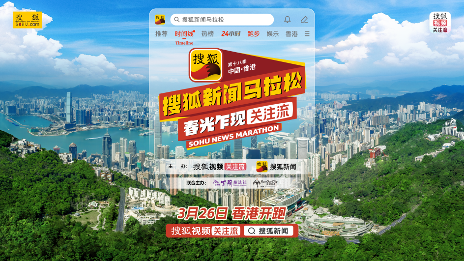 倒计时 1 天！第十八季搜狐新闻马拉松首跑香港 群星整装待发