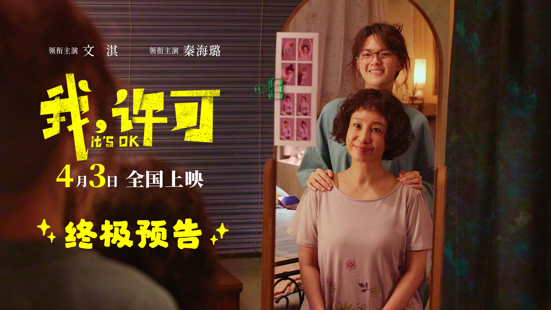 《我，许可》曝终极预告，文淇秦海璐搞笑演绎母女坦白局