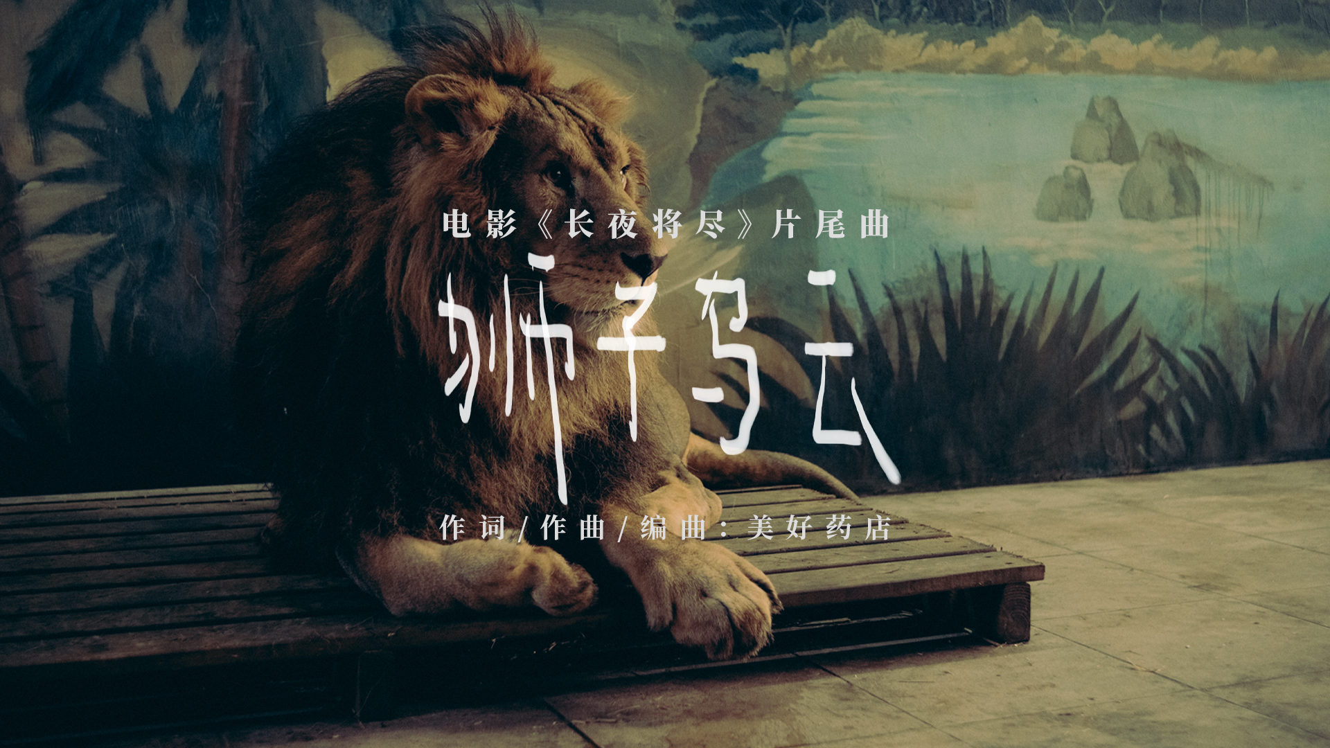 《长夜将尽》以《狮子乌云》收束余韵 在困境叙事中照见生命尊严