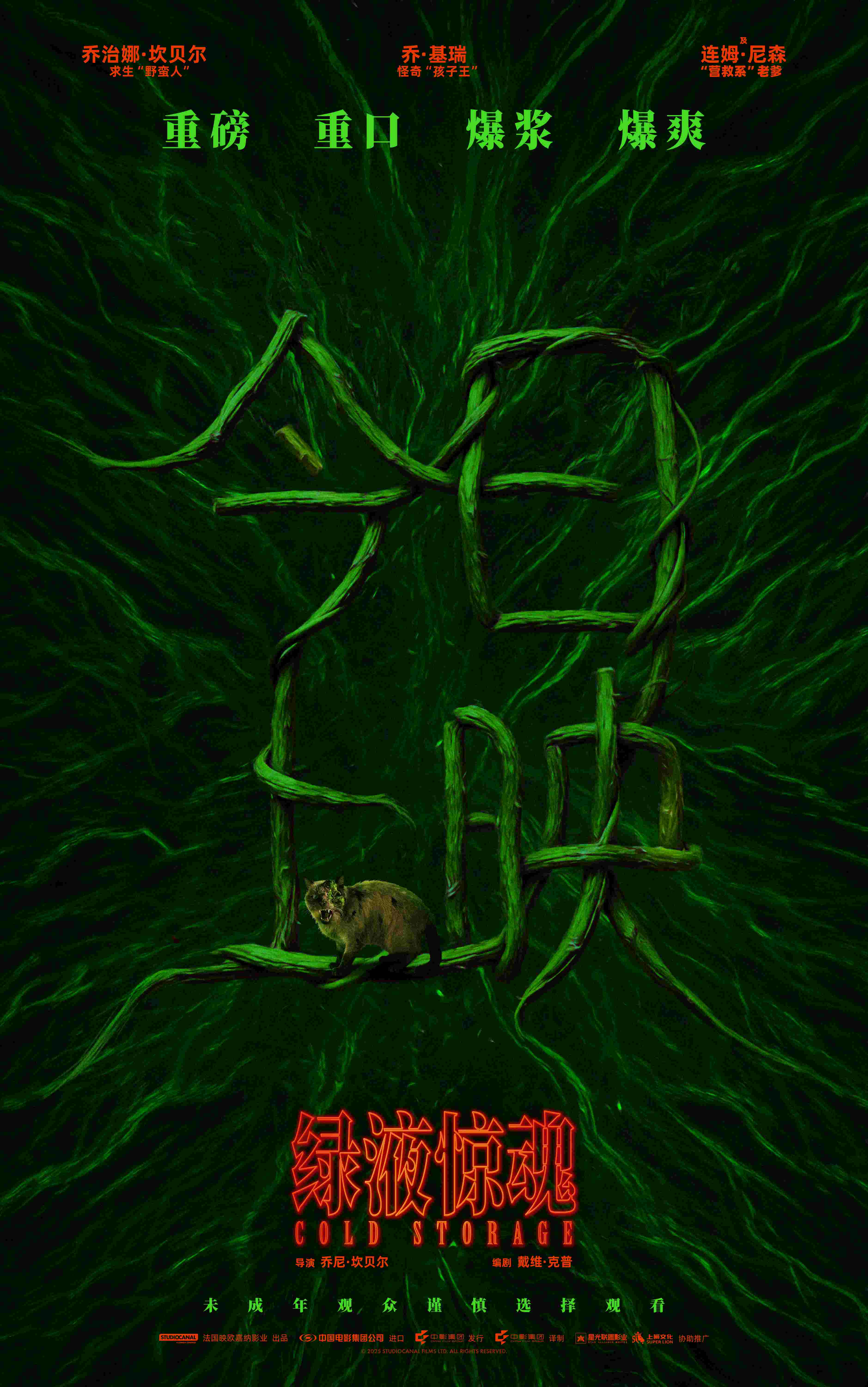 惊悚科幻喜剧《绿液惊魂》今日上映 和损友解锁大银幕B级片体验