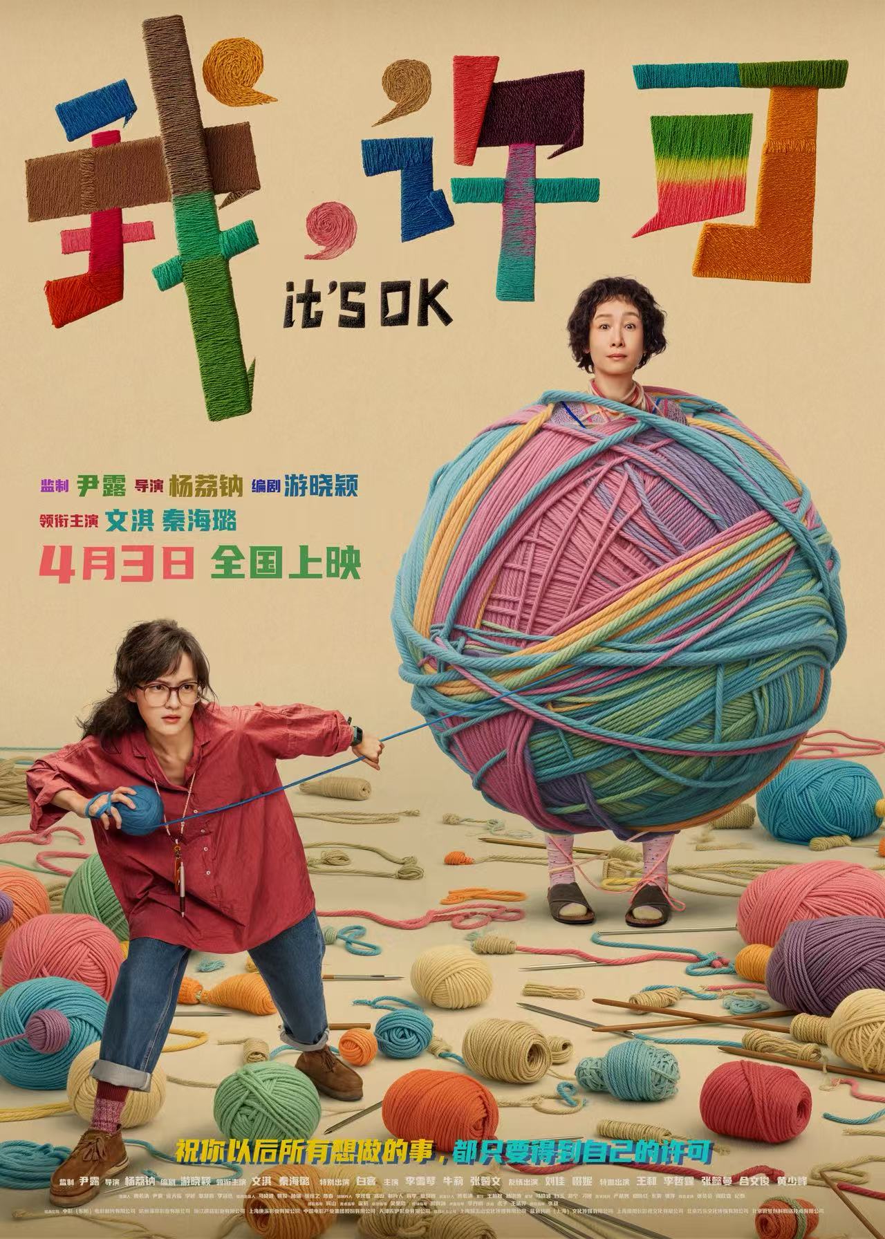电影《我，许可》曝新海报，文淇秦海璐演绎“母女同盟”