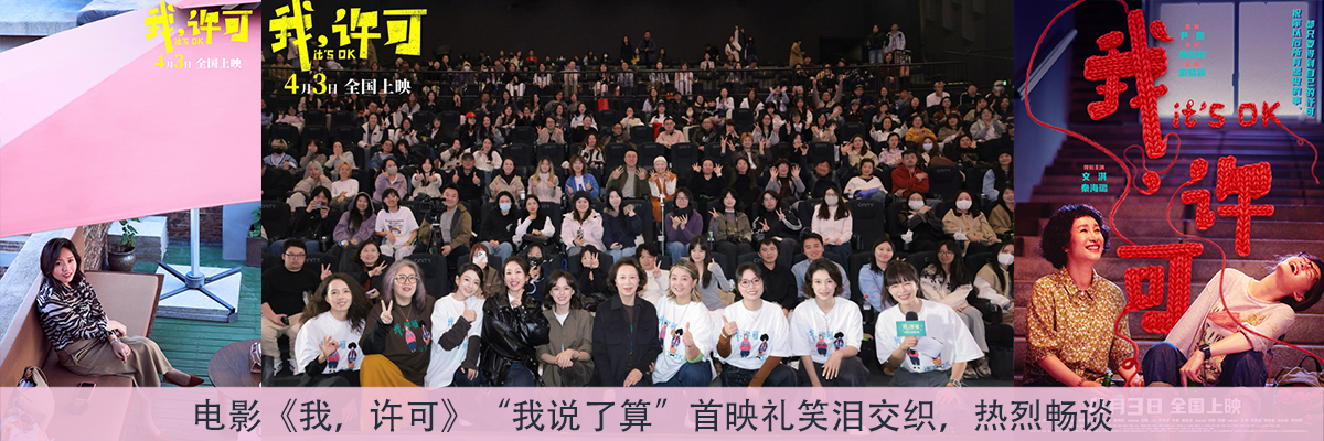 电影《我,许可》“我说了算”首映礼笑泪交织,热烈畅谈