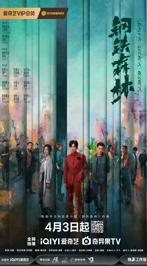 《钢铁森林》定档4月3日，井柏然蔡文静秦俊杰共赴命运迷局