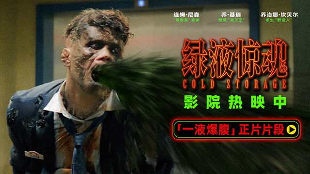 电影《绿液惊魂》曝“一液爆腹”片段 绝对解压挑战人类耐受力极限