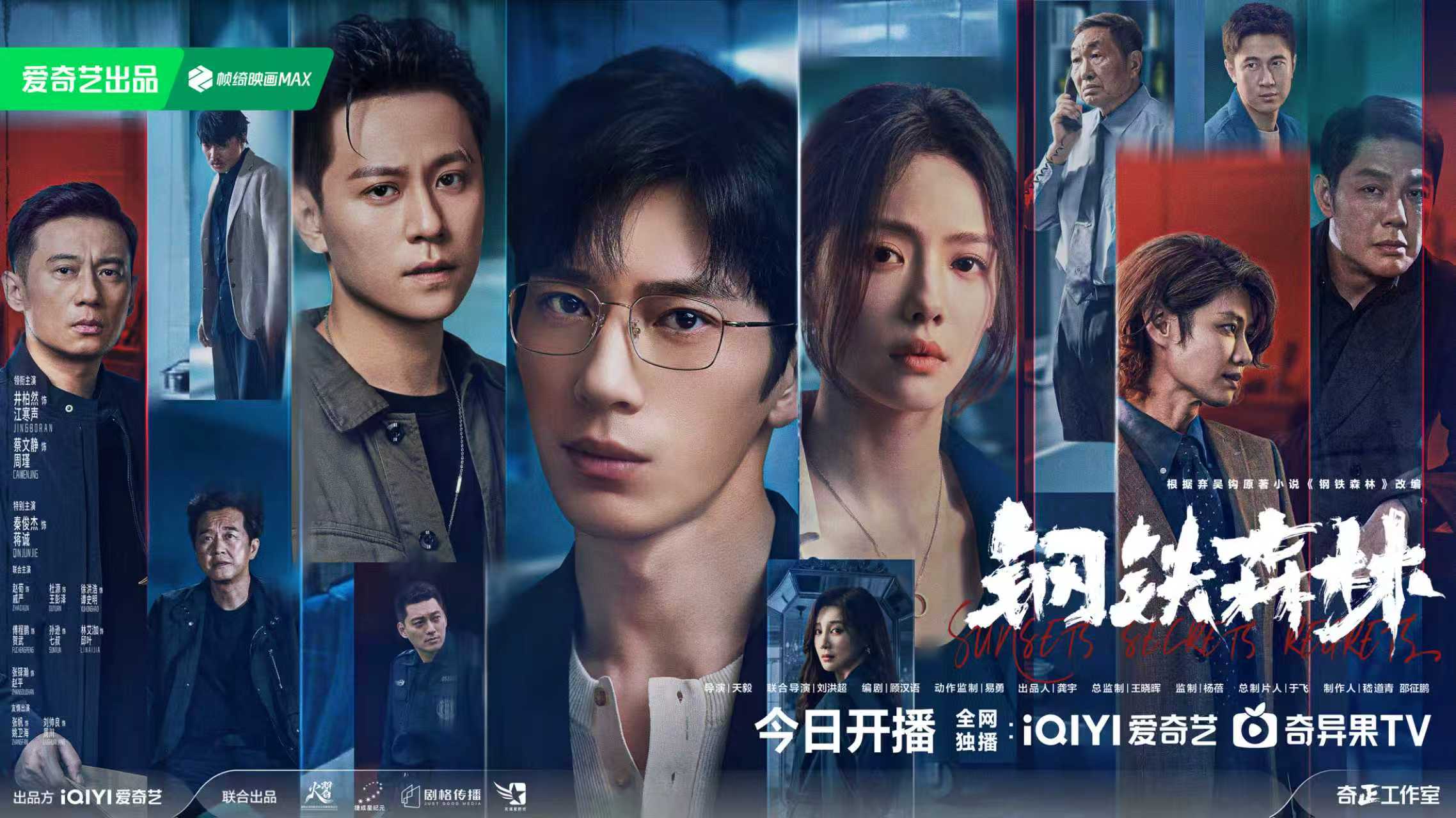 情感向刑侦剧《钢铁森林》今晚开播，昔日旧友深渊重逢邀你入局