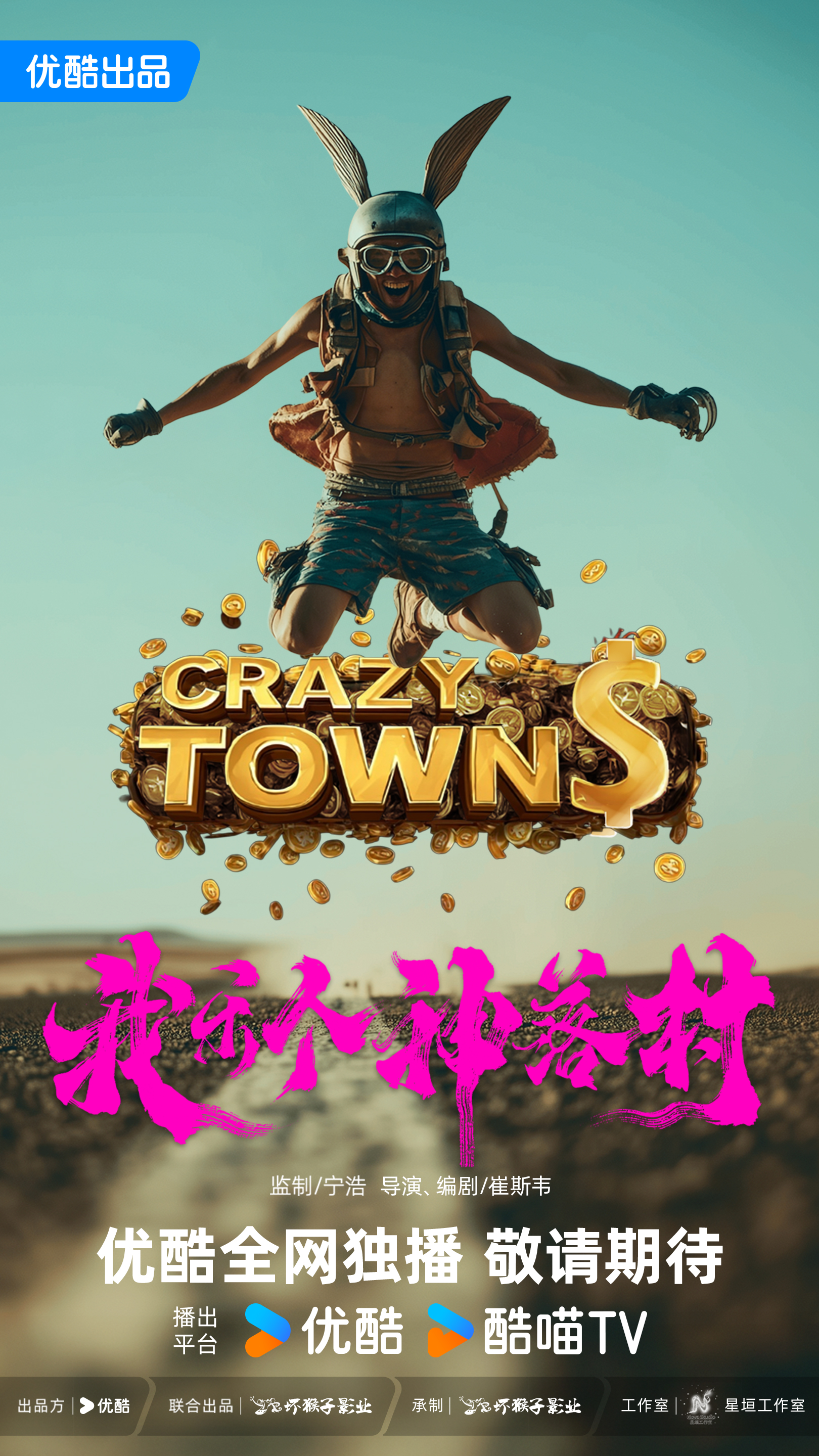 宁浩首次监制优酷精品剧集 疯爽抽象剧集《我乐个神落村》官宣