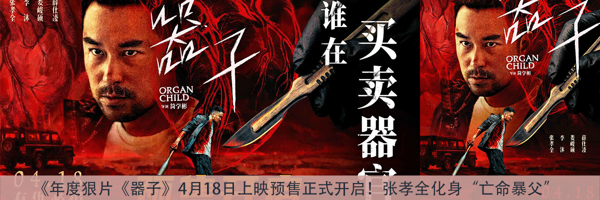 年度狠片《器子》4月18日上映预售正式开启!张孝全化身“亡命暴父”