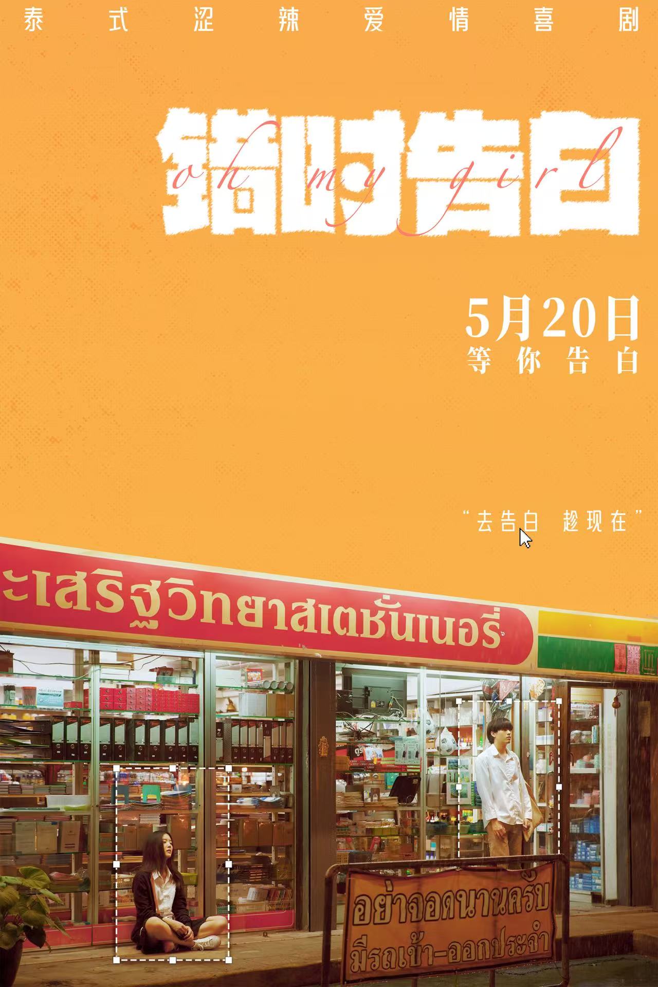 相约告白节！泰国纯爱喜剧《错时告白》正式定档5月20日