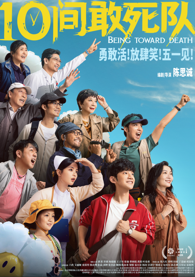 陈思诚《10间敢死队》定档五一 最“敢”喜剧能量满格放肆笑