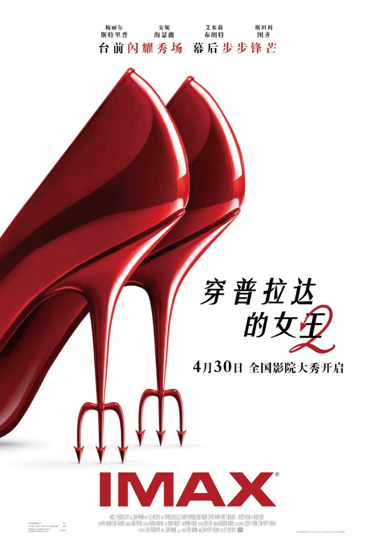 《穿普拉达的女王2》4月30日大秀开启 IMAX奢华银幕沉浸时尚巅峰