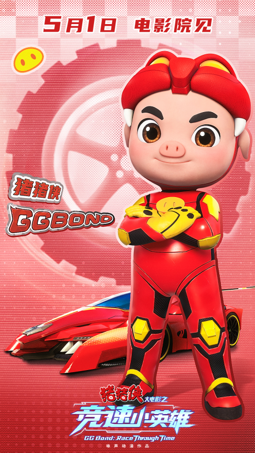 《猪猪侠大电影之竞速小英雄》主题曲MV&角色海报双发  猪豹同行热血竞速
