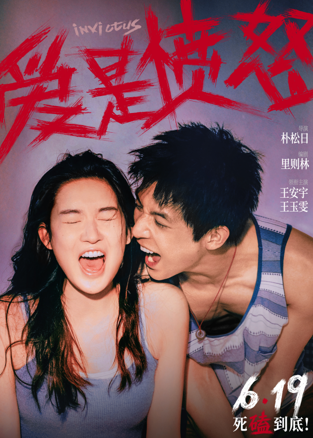 爱情犯罪电影《爱是愤怒》定档端午 王安宇王玉雯二搭演绎绝境炽爱