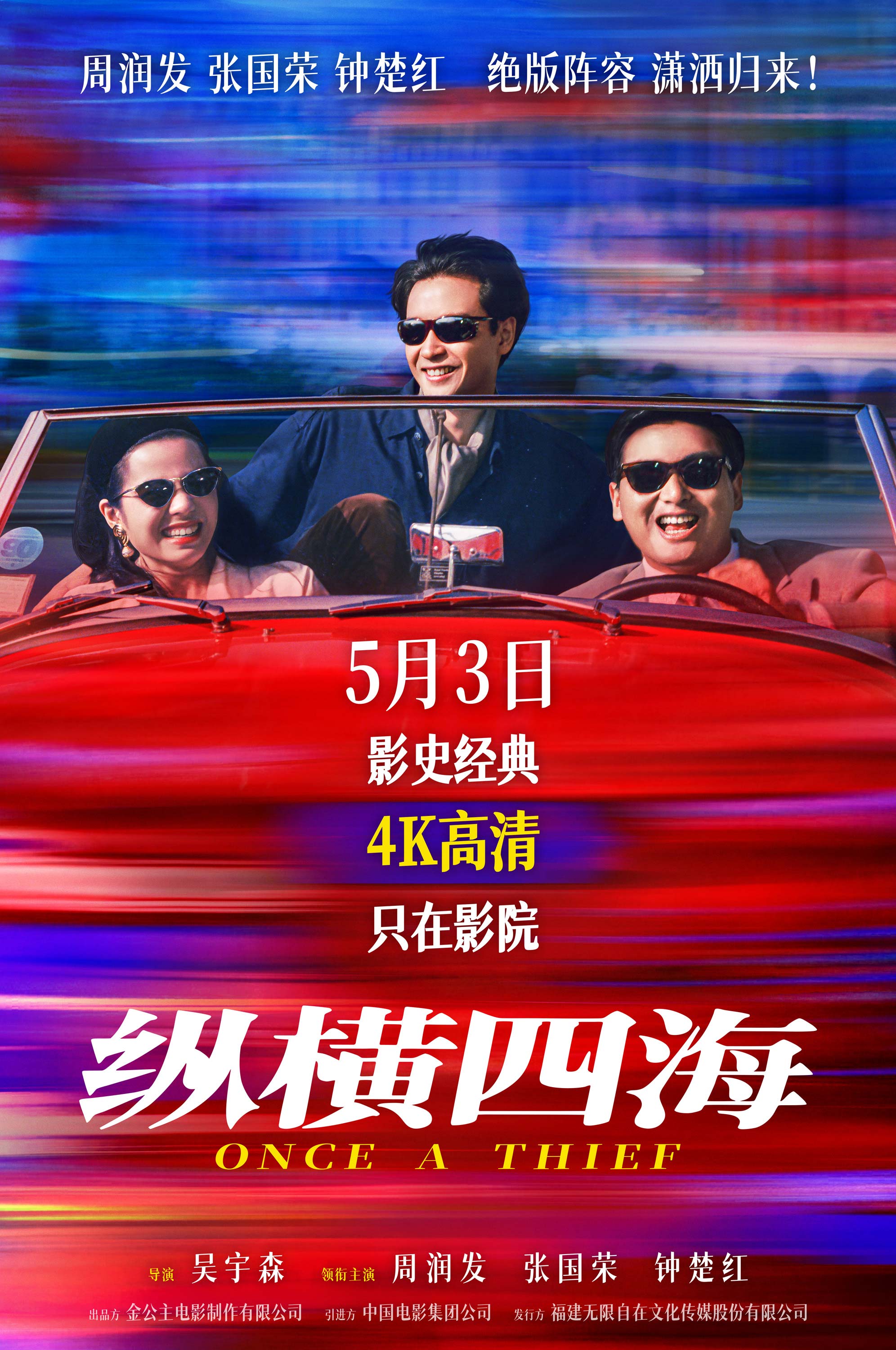 豆瓣8.8分佳作首度内地公映！电影《纵横四海》4K高清修复版定档5月3日
