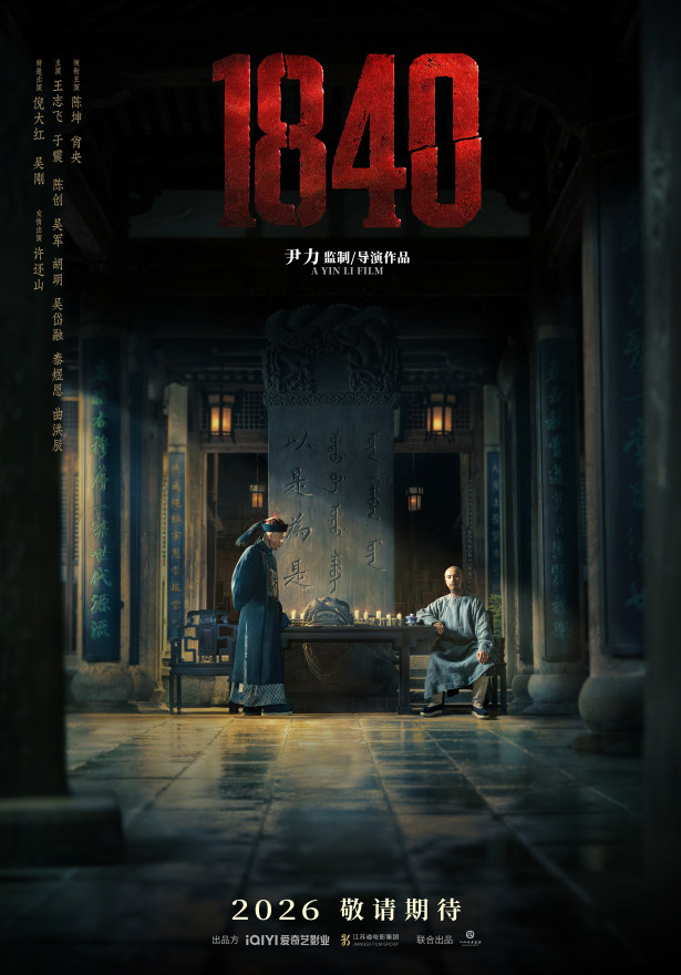 尹力执导新作《1840》亮相北京电影节  陈坤肖央首度合作恢宏史诗巨制   