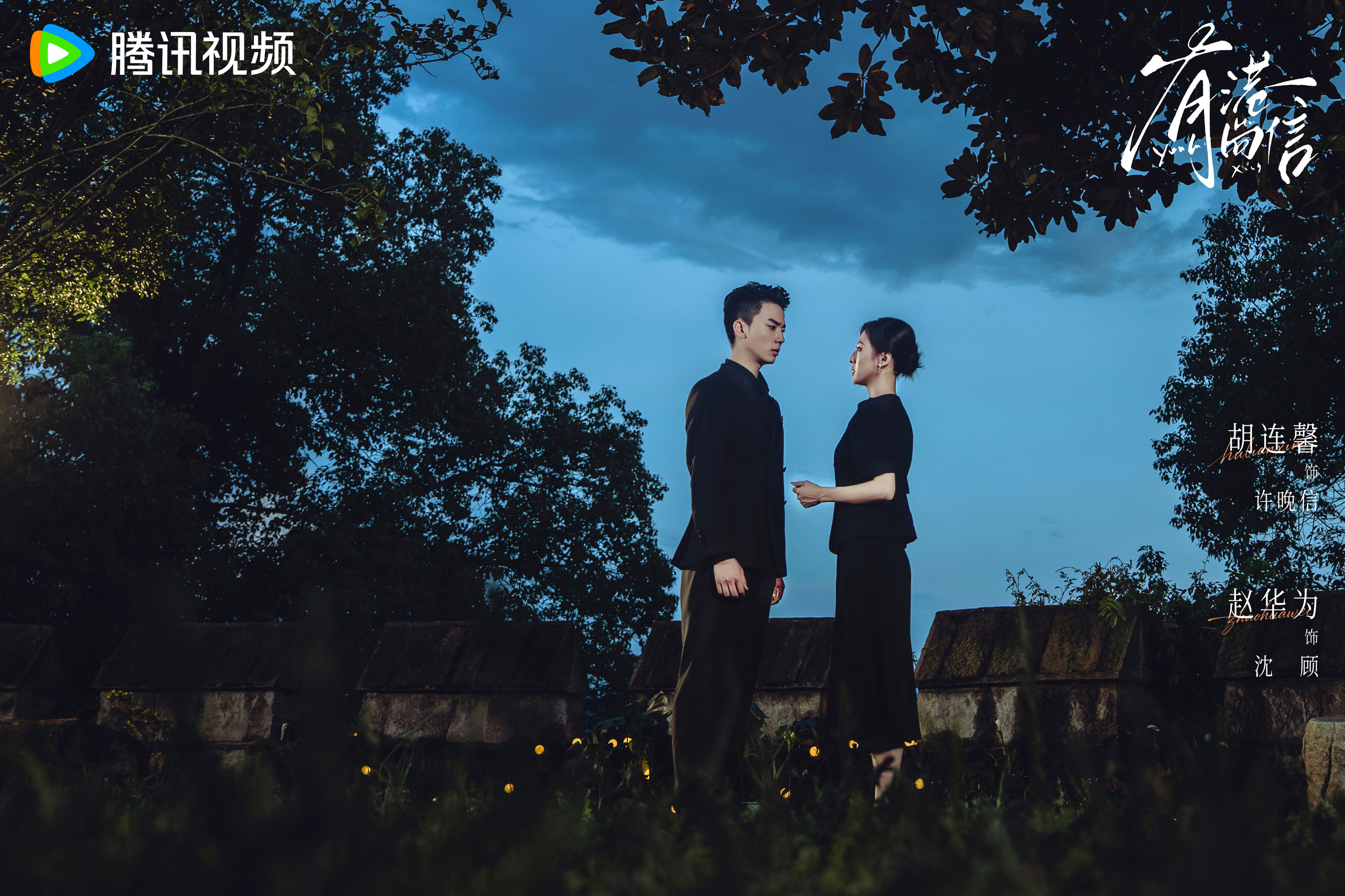 《有港回信》定档4月21日，胡连馨赵华为宿命轮回上演双世情缘