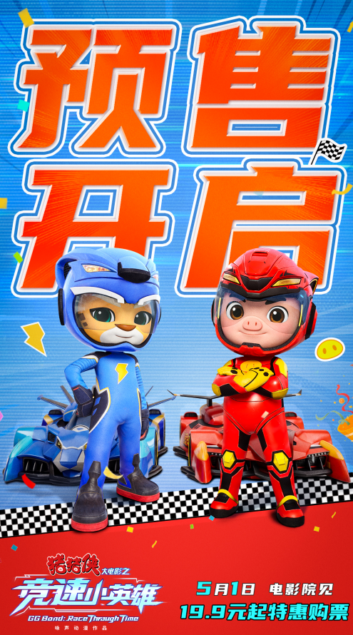 《猪猪侠大电影之竞速小英雄》定档五一 猪猪侠星航驰骋赛道逆转未来