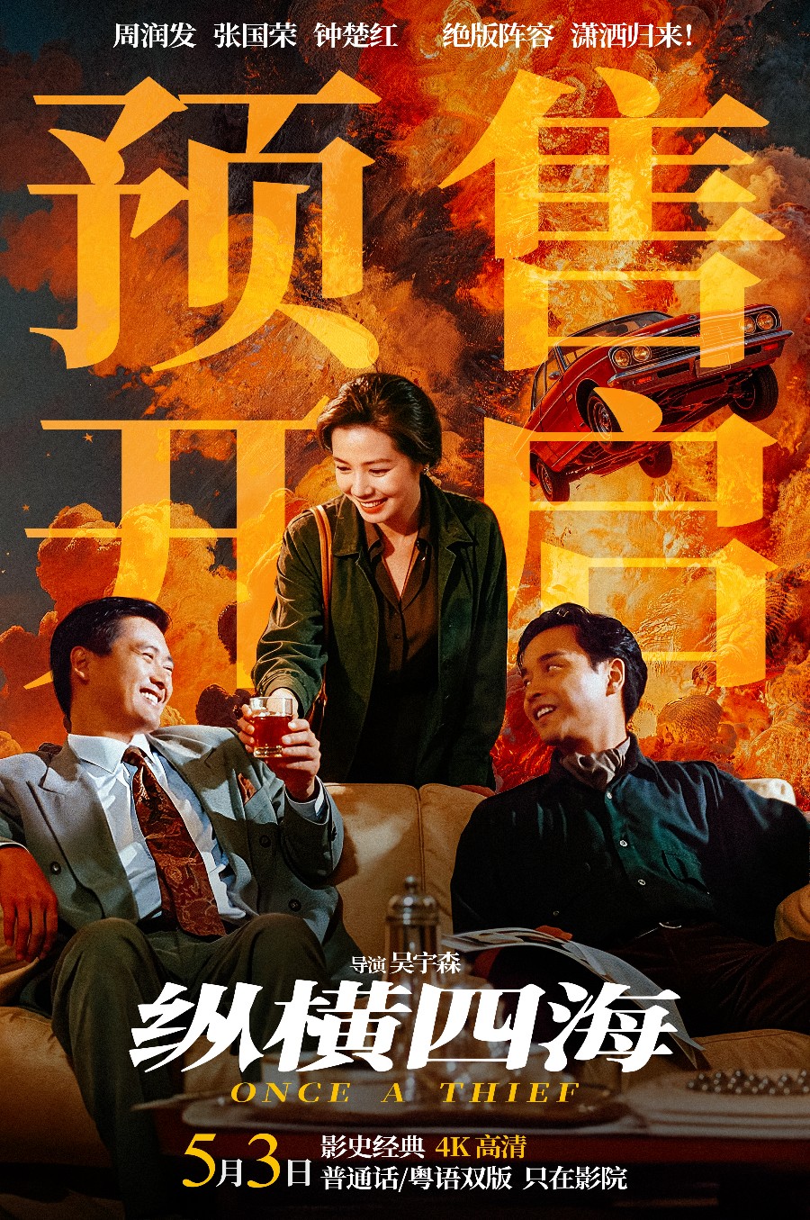电影《纵横四海》预售开启 周润发张国荣钟楚红巅峰演绎极致情感！