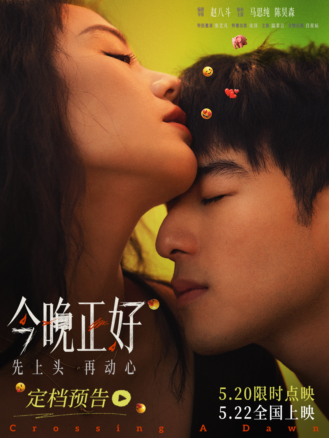 《今晚正好》定档522，520点映看“姐狗CP”马思纯陈昊森