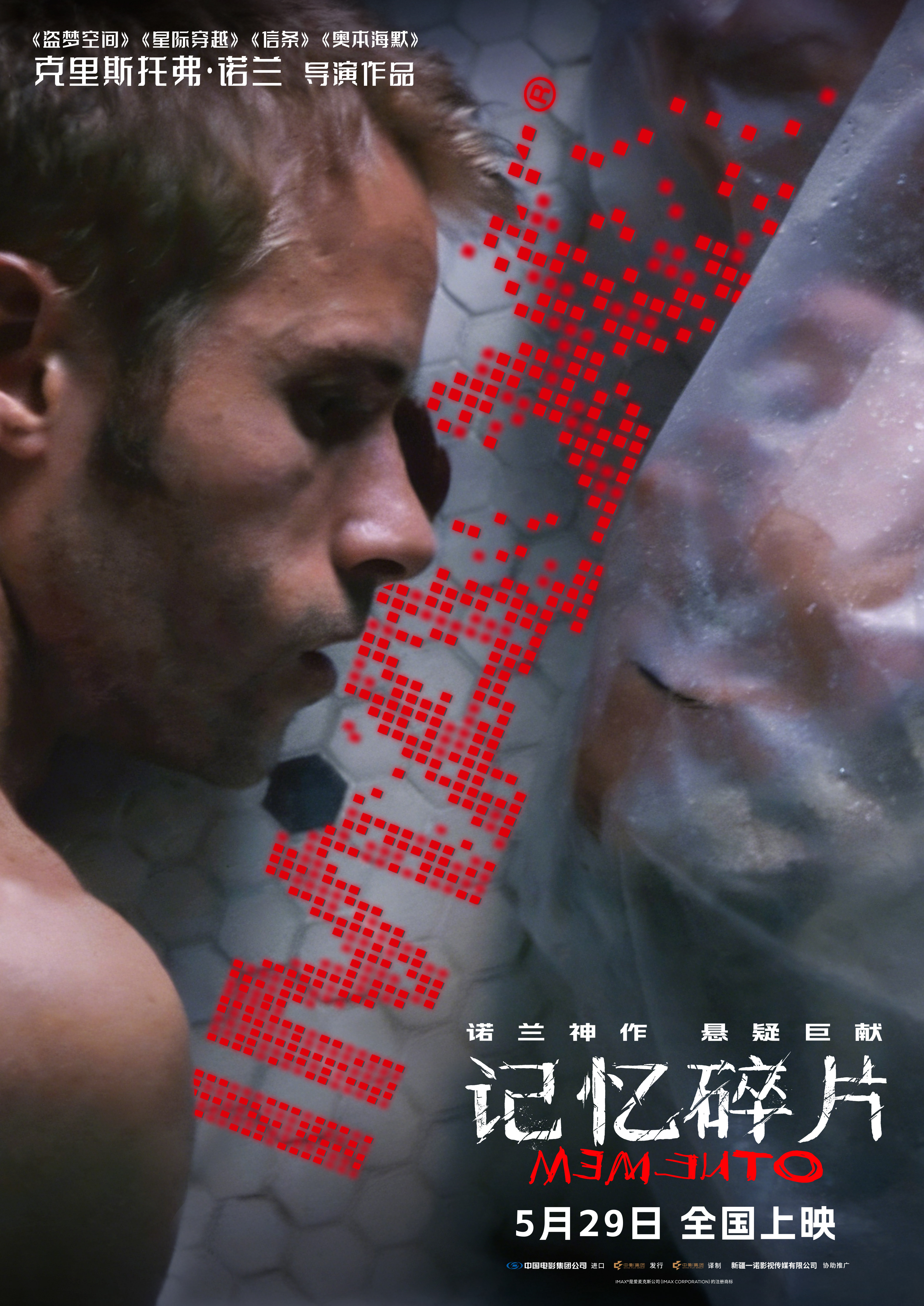 《记忆碎片》定档5月29日 诺兰悬疑神作首登内地IMAX大银幕