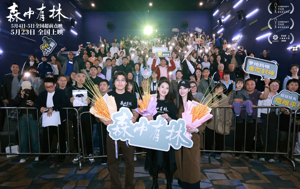 《森中有林》东北双城首映 高圆圆张天爱应邀东北超 电影足球一起看