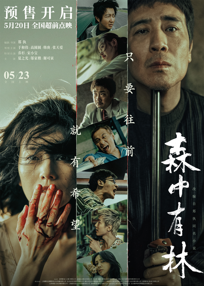《森中有林》开预售520全国点映 联动东北超在东北春天看东北情义