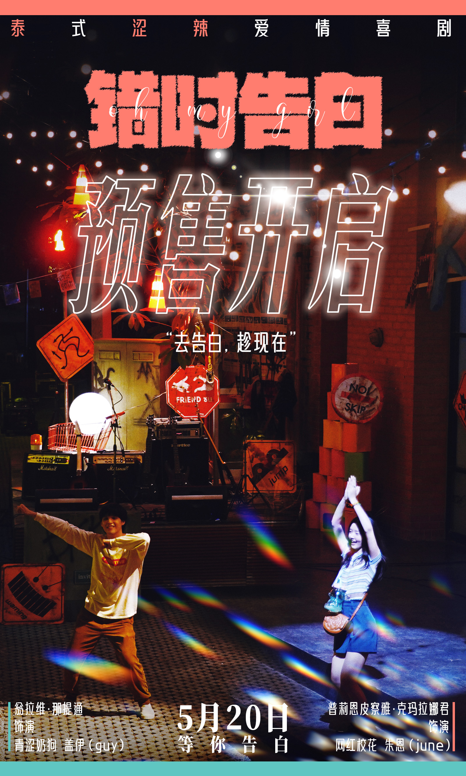 520相约告白，泰式纯爱《错时告白》开启预售，去告白，趁现在！