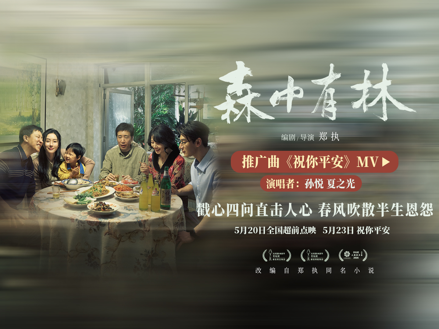 《森中有林》推广曲《祝你平安》MV 孙悦四问唱尽东北人朴素愿景