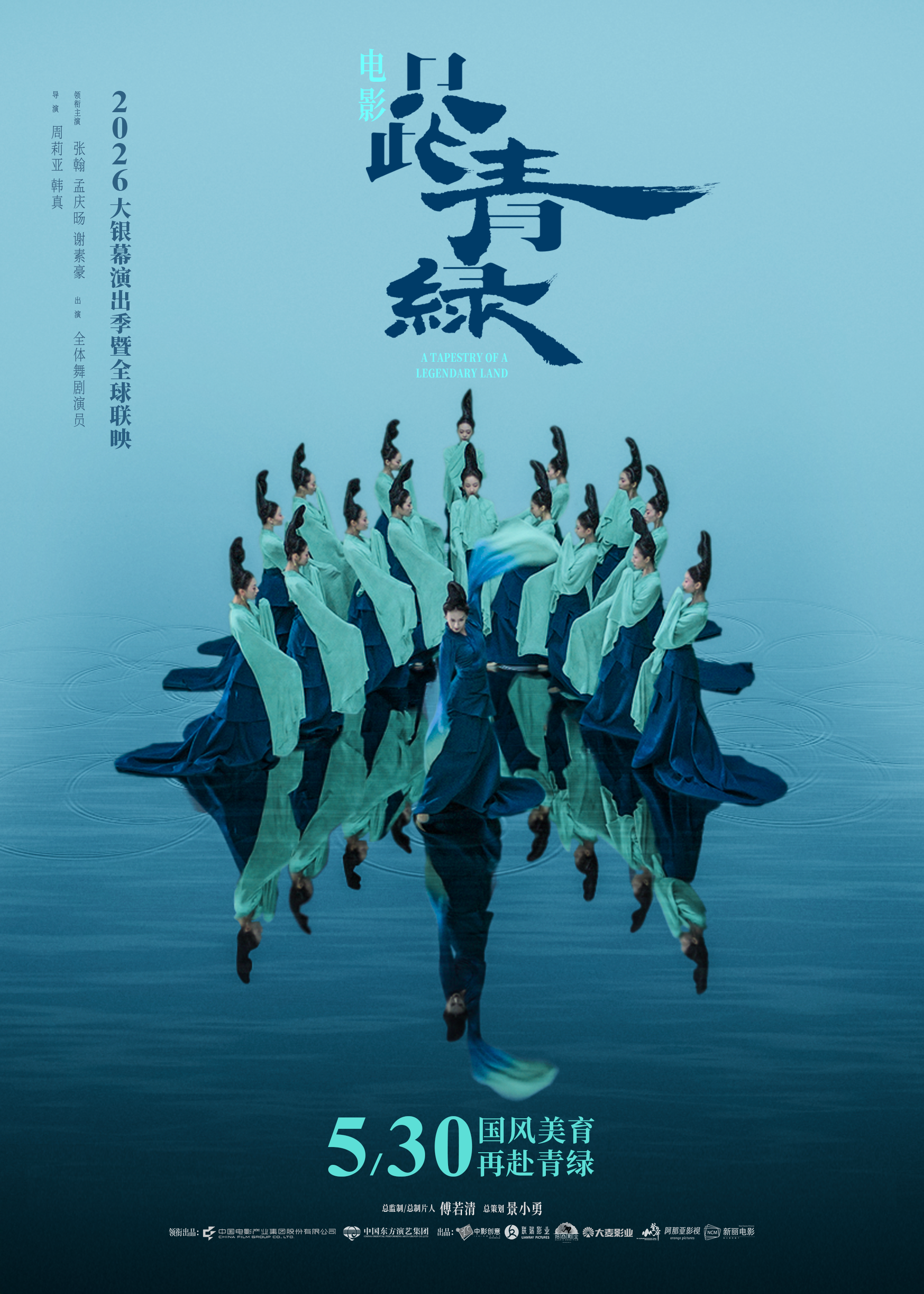 电影《只此青绿》定档5月30日  以东方之美润泽童心