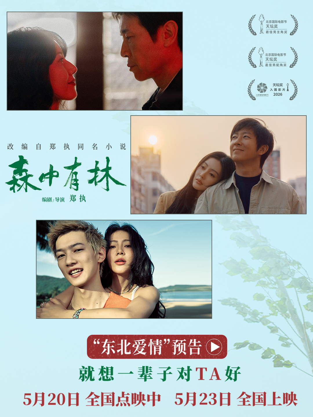 《森中有林》推广曲《祝你平安》MV 孙悦四问唱尽东北人朴素愿景