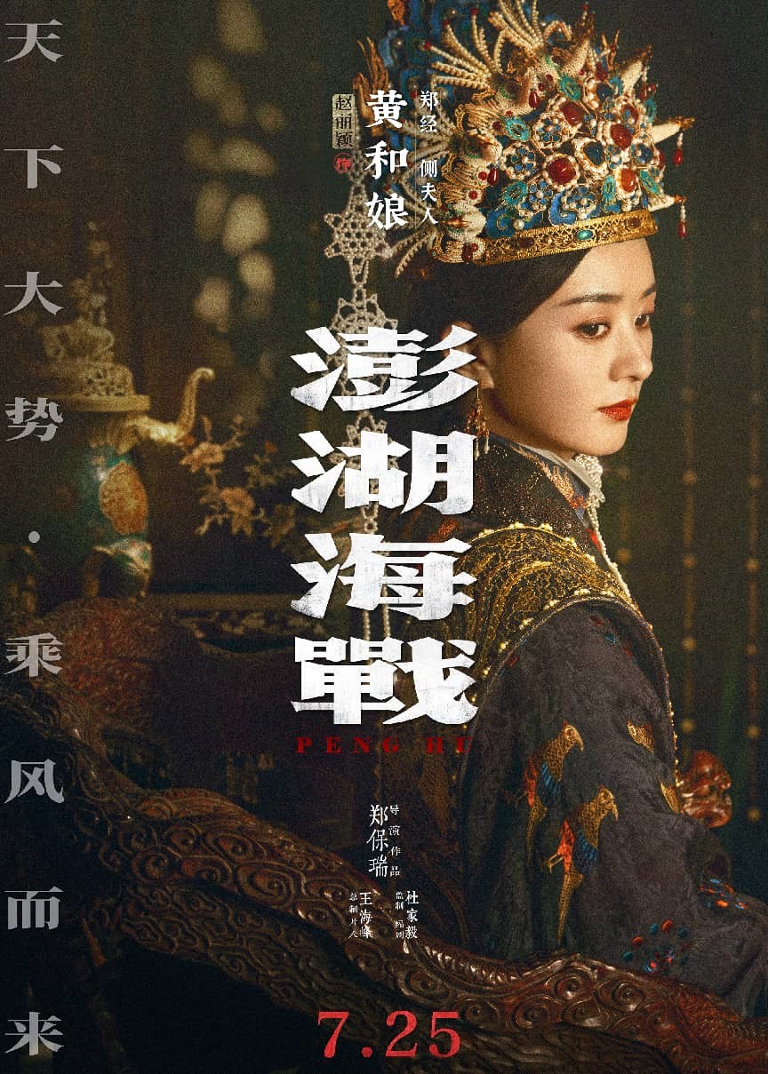 天下大势 乘风而来  电影《澎湖海战》定档7月25日
