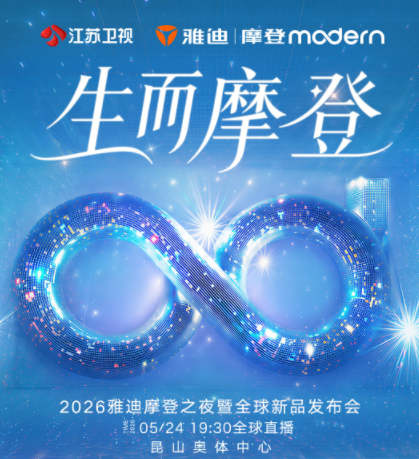 群星齐聚,唱响摩登!2026雅迪摩登之夜暨全球新品发布会节目单出炉