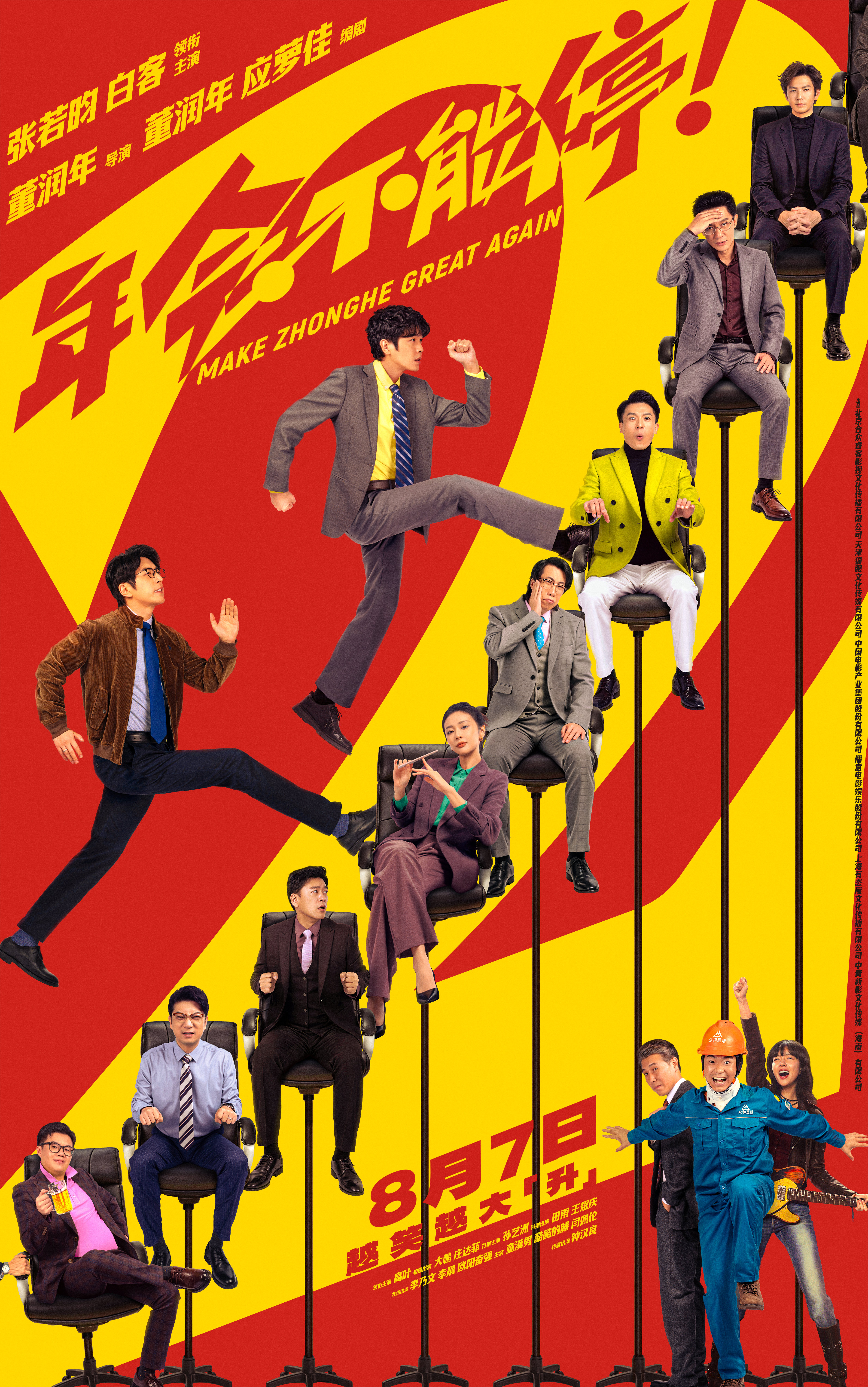 高口碑续作《年会不能停2！》定档8月7日 张若昀白客“刘马组合”上演爆笑升职记