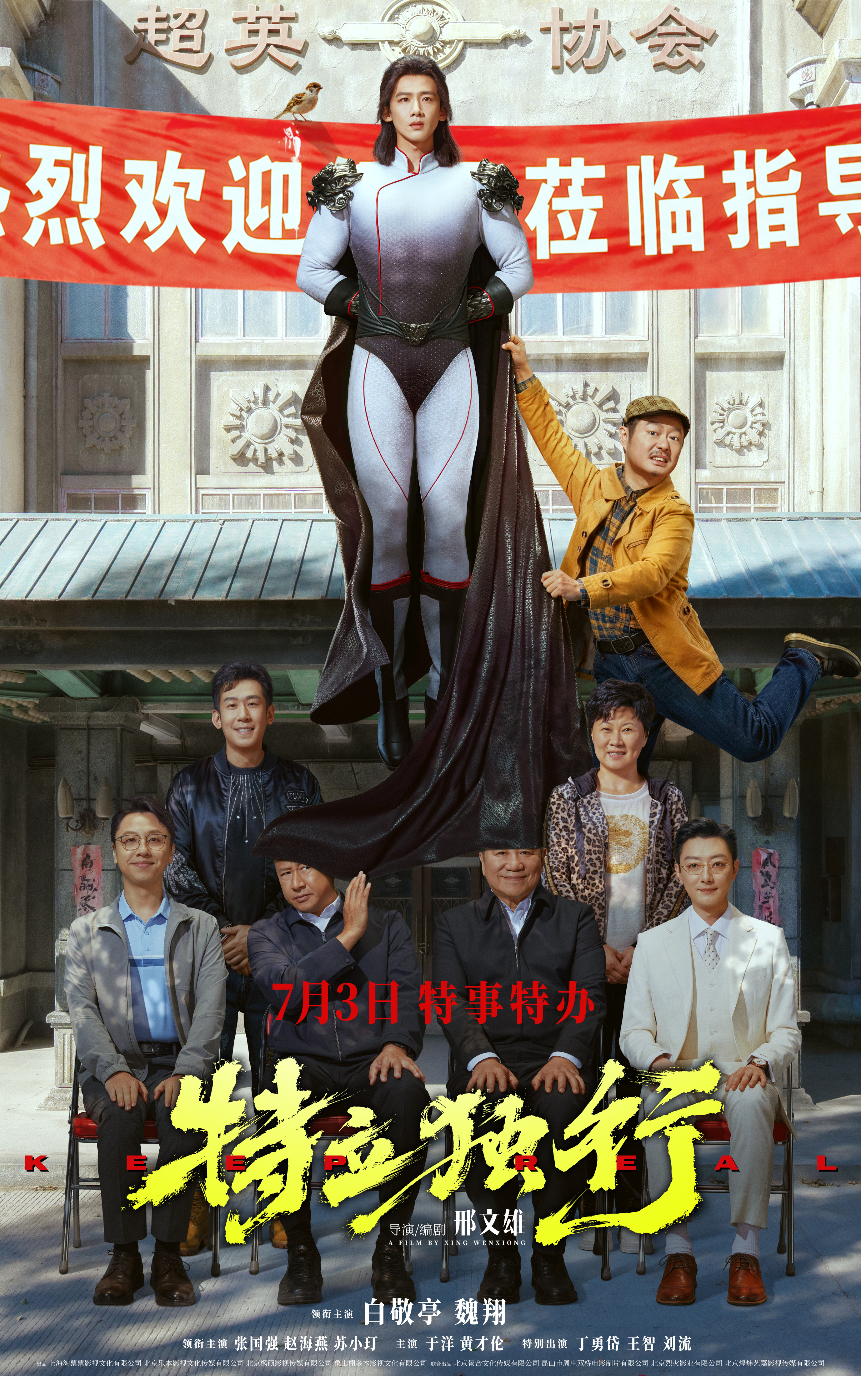 《特立独行》定档7月3日 白敬亭魏翔演绎“人情事故”反差乐子