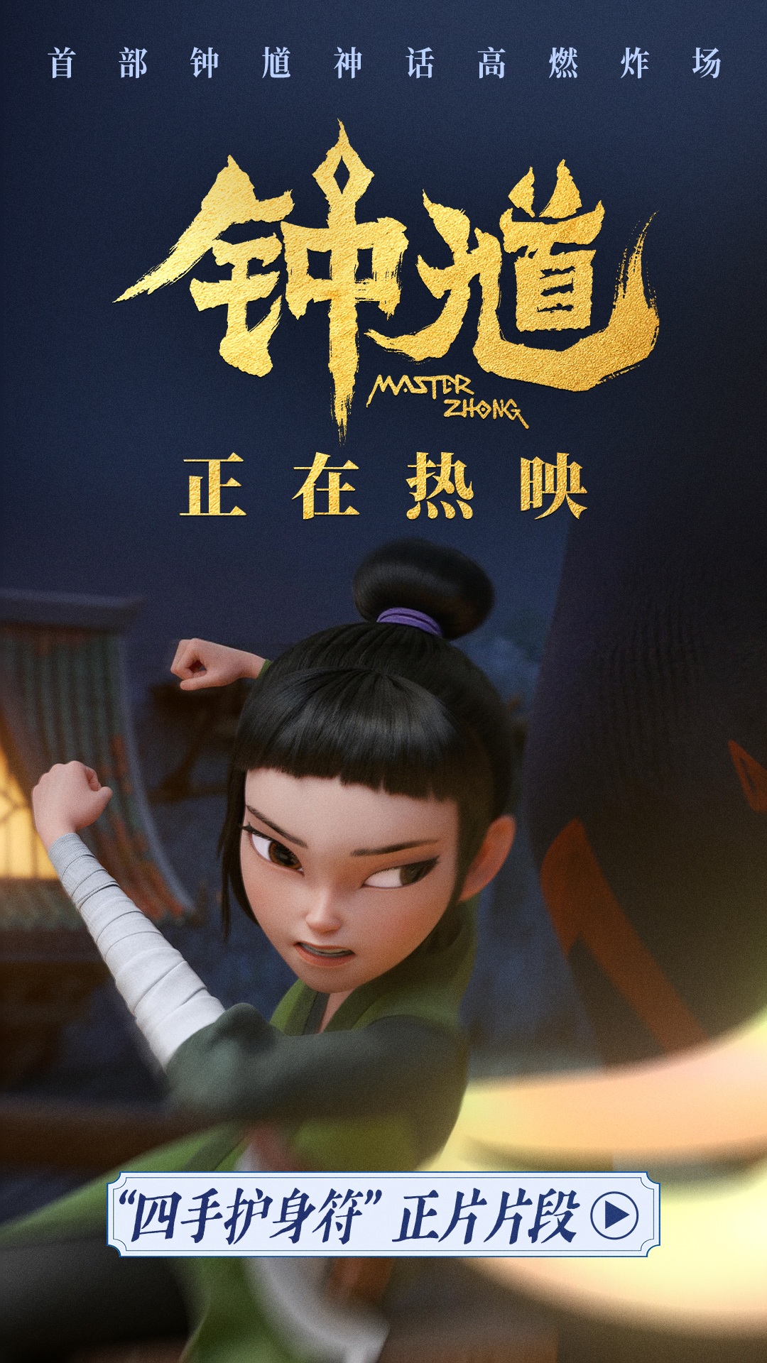 国漫《钟馗》发布“四手护身符”正片片段 萌趣捉妖冒险邀你欢乐过六一