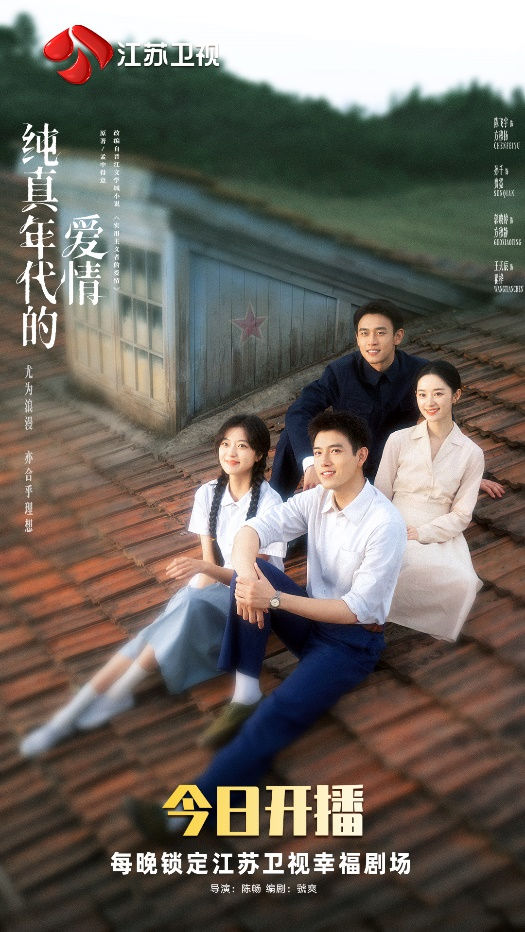 江苏卫视《纯真年代的爱情》今晚开播   陈飞宇、孙千演绎别样爱情