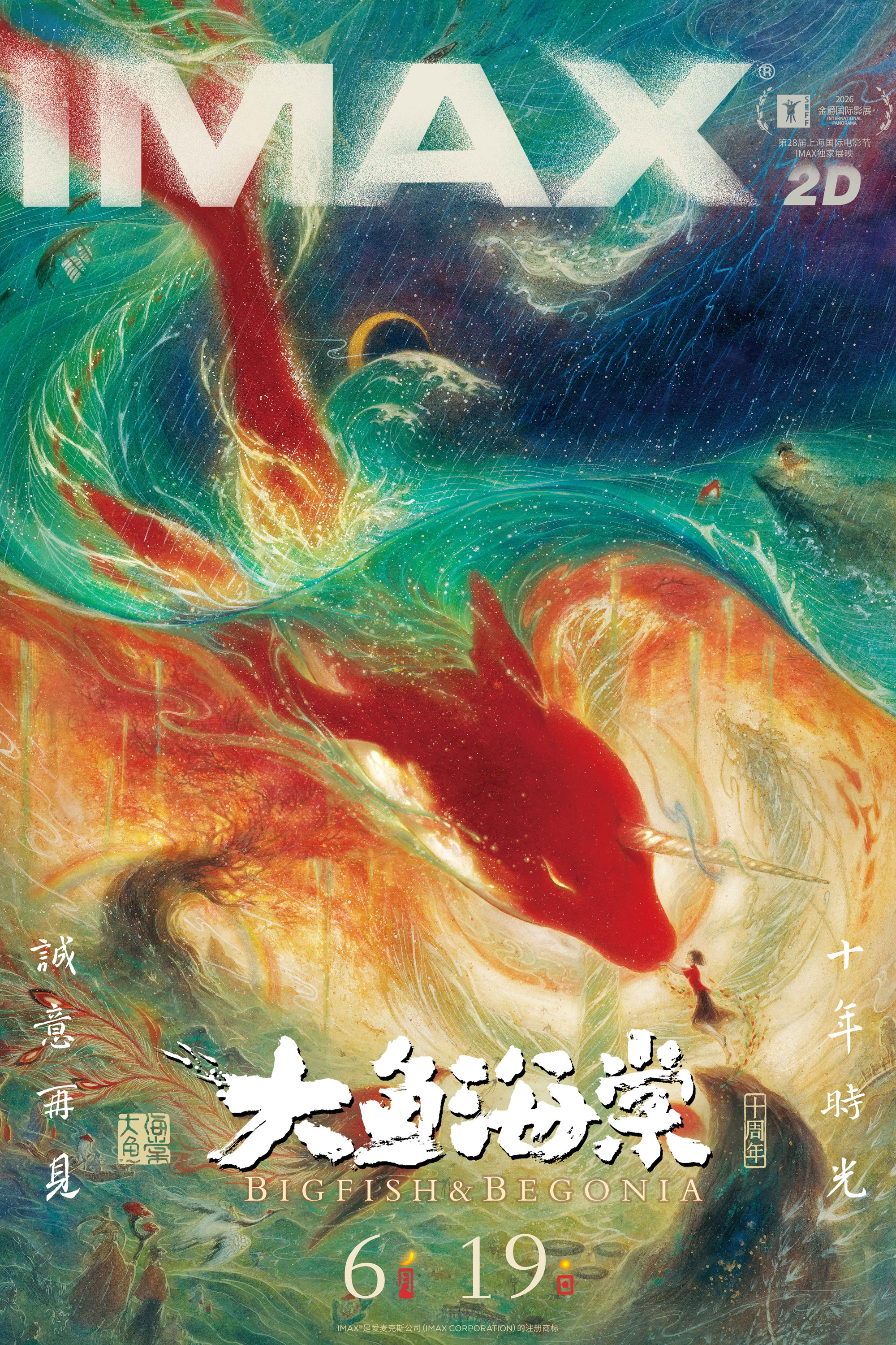 《大鱼海棠》十周年重映6.19登陆IMAX 首次以IMAX体验开启大鱼海棠世界