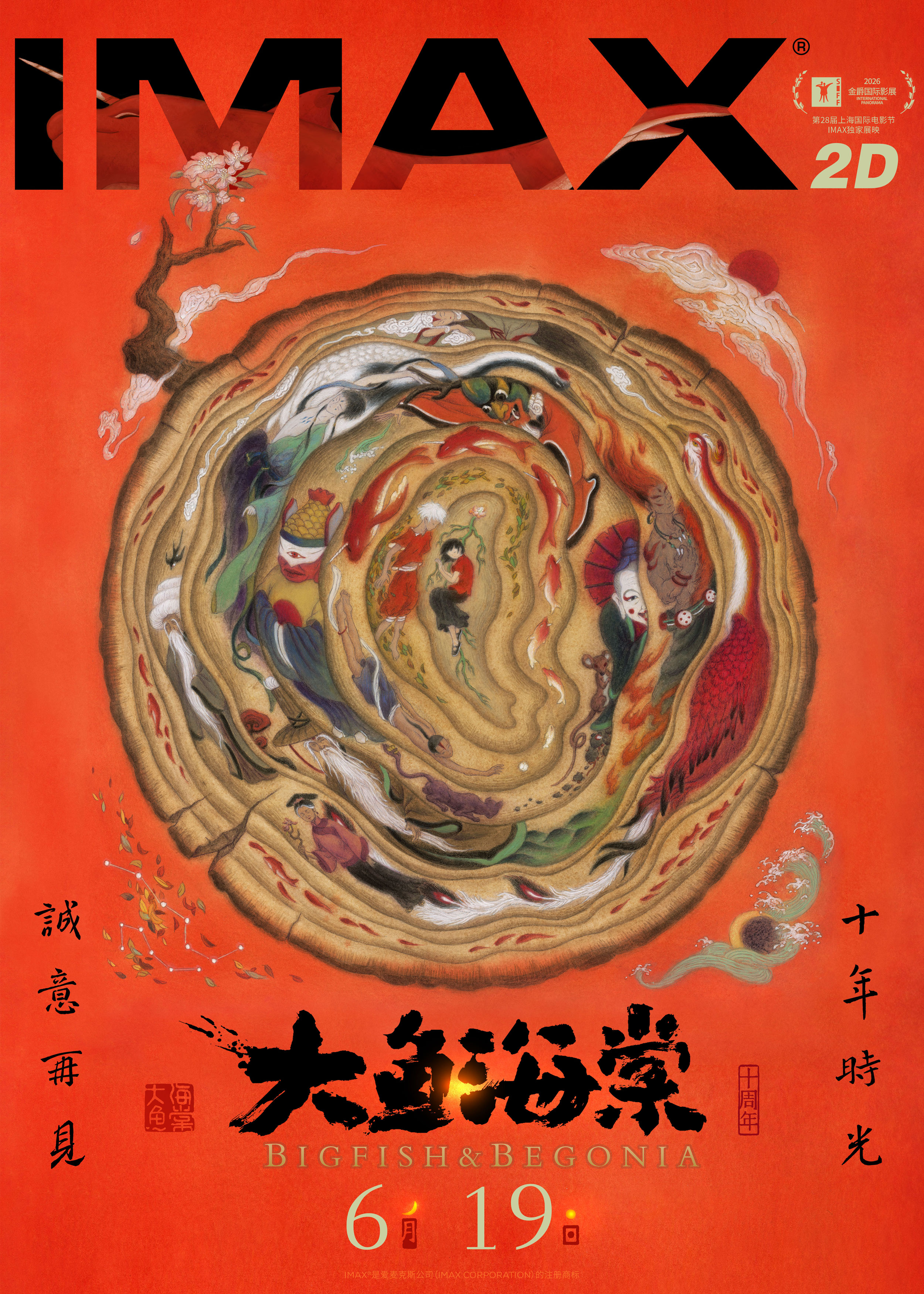 《大鱼海棠》IMAX专属海报.jpg