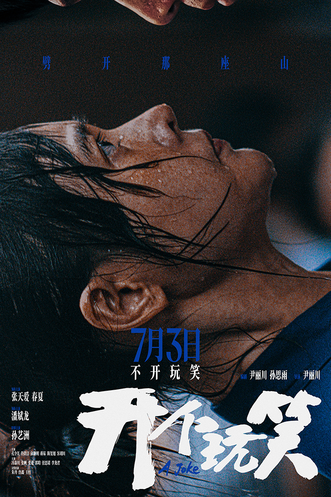 真实事件改编电影《开个玩笑》定档7月3日 导演尹丽川《出走的决心》后又一力作