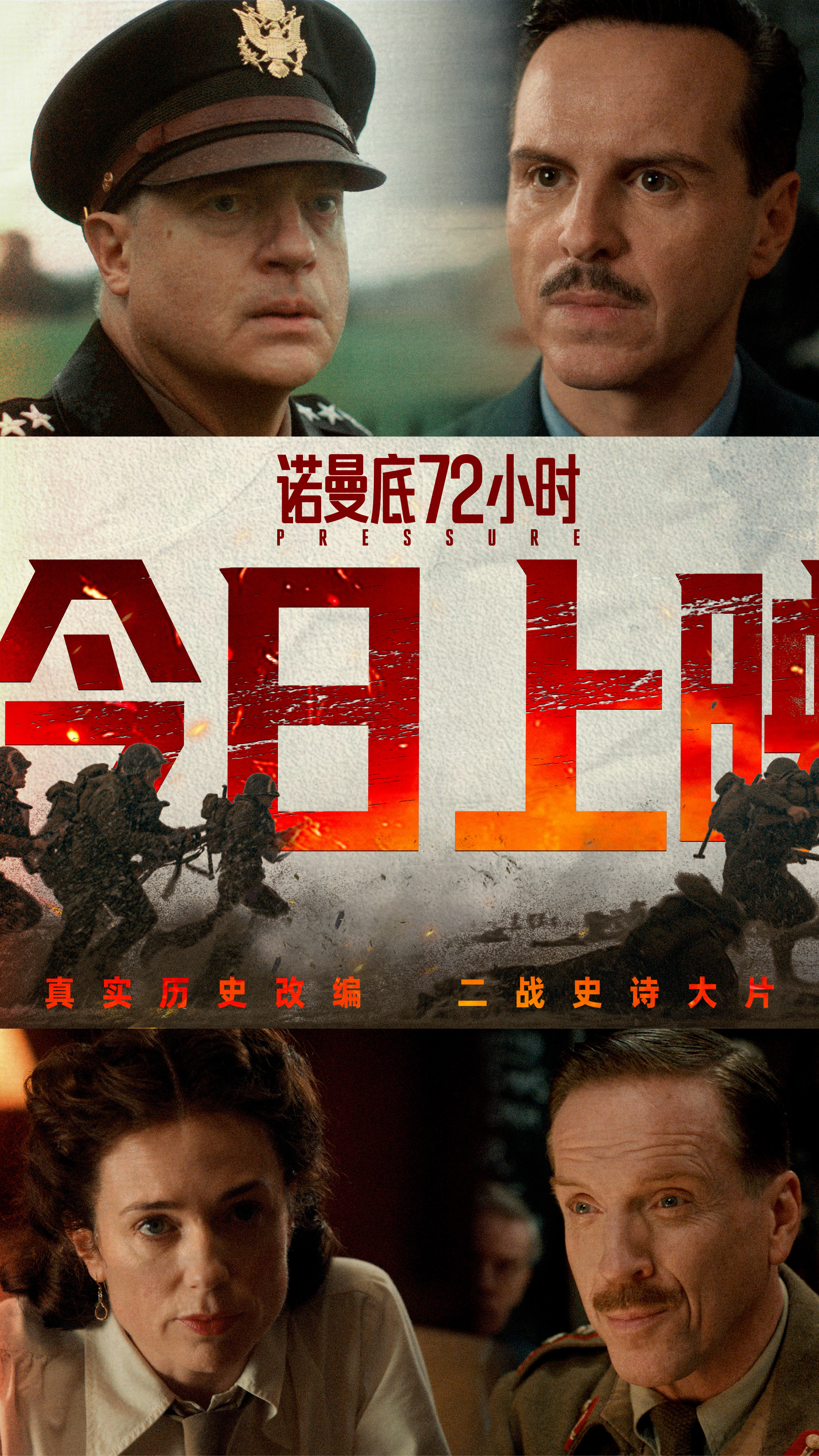 二战尘封秘闻首登银幕！《诺曼底72小时》今日上映